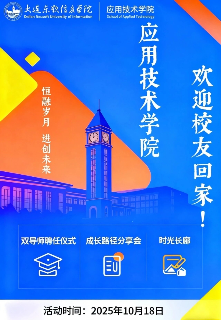 大连东软信息学院应用技术学院2025年校友返校日邀请函   