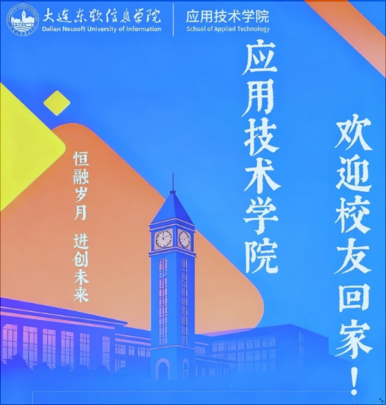 大连东软信息学院应用技术学院2025年校友返校日邀请函   