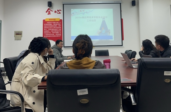 应用技术学院2026届毕业设计工作全面启动，严谨务实推进人才培养质量提升