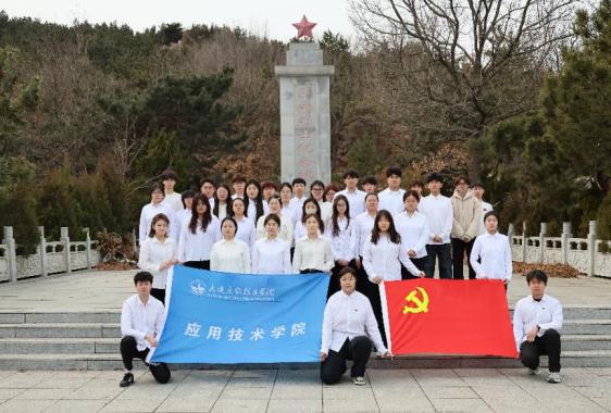 缅怀先烈守初心 砥砺奋进担使命  ——应用技术学院党委开展红色教育主题党日活动