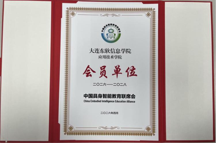 喜添新名片！应用技术学院成为中国具身智能教育联盟成员