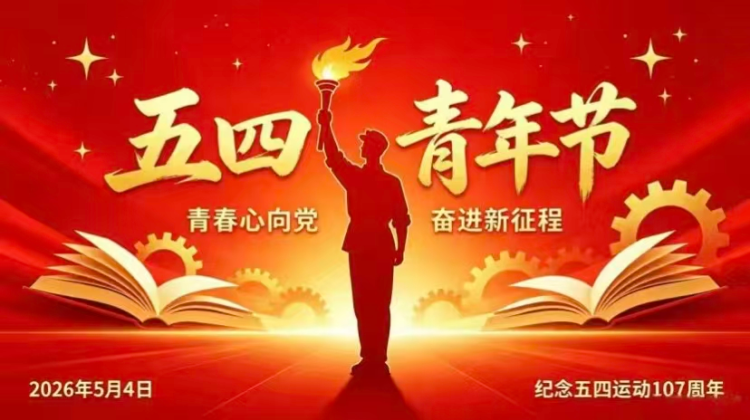 五四百年，薪火相传