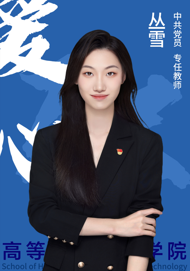 丛雪