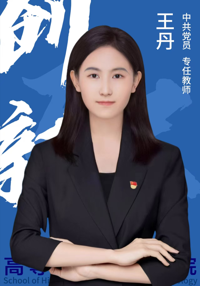 王丹