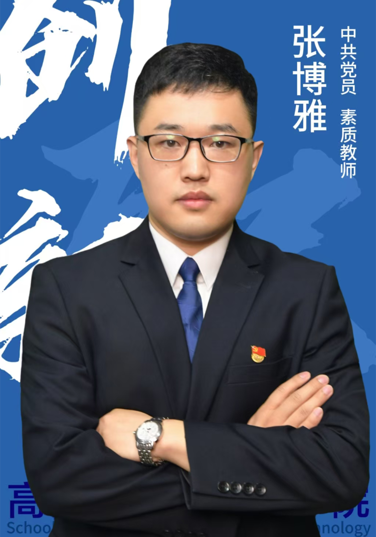 张博雅.jpg