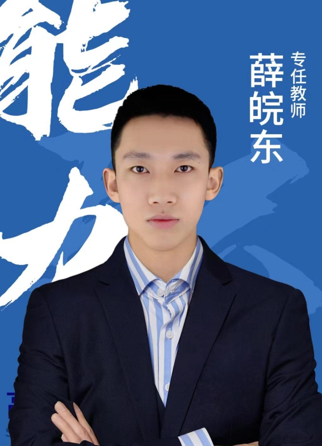 薛皖东