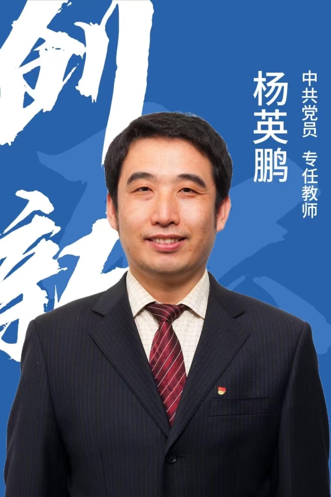 杨英鹏