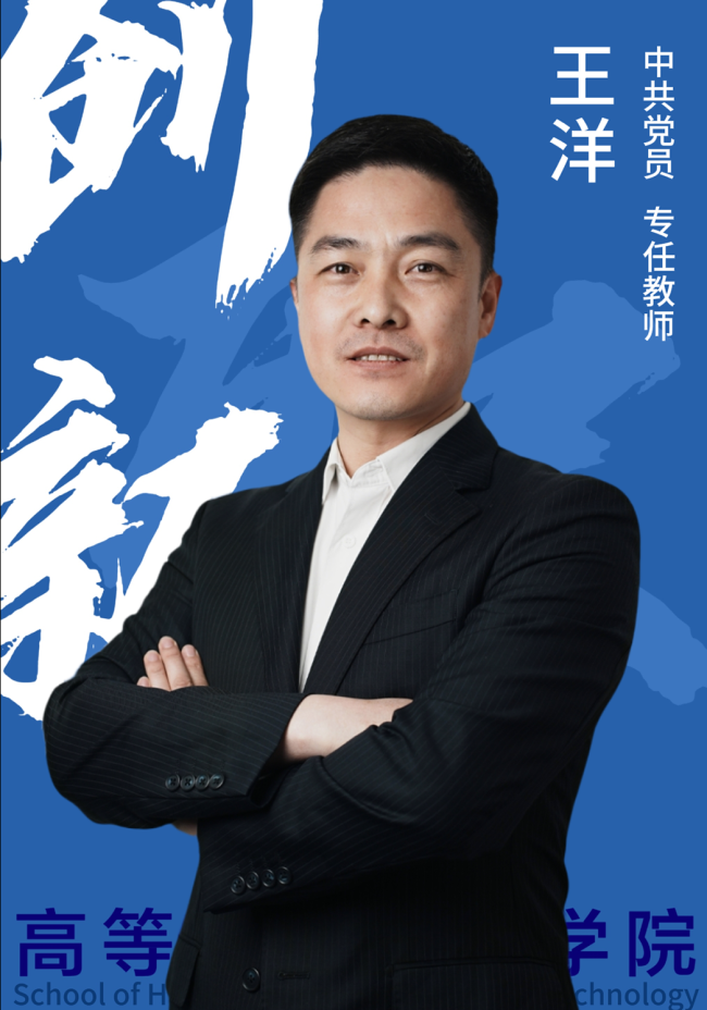 双师双能教师-王洋