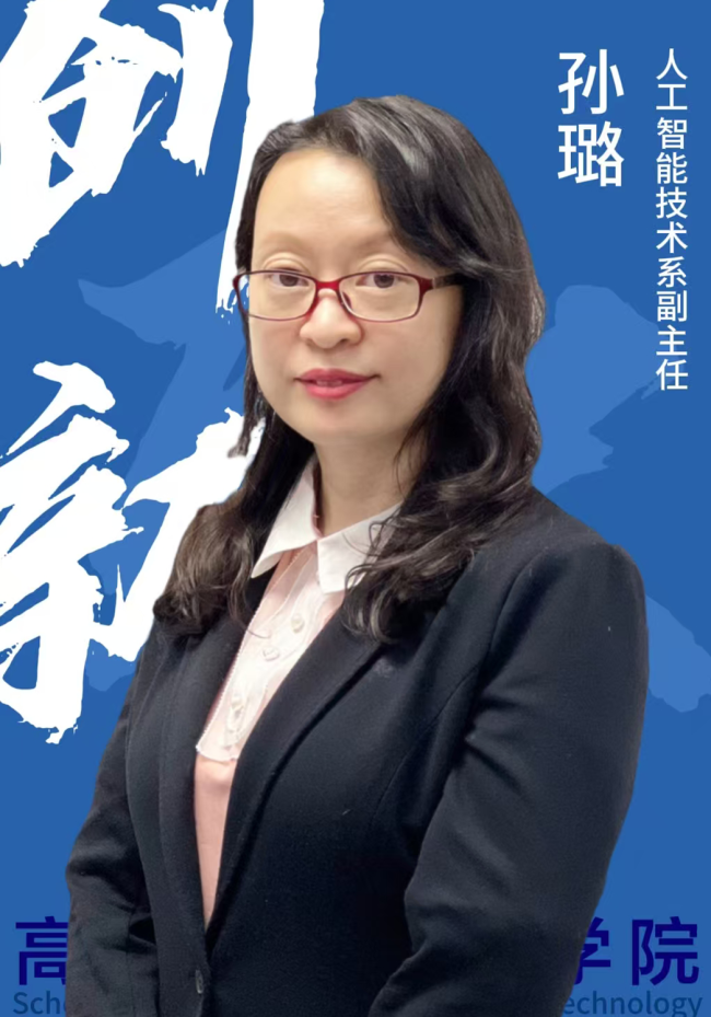 系副主任-孙璐