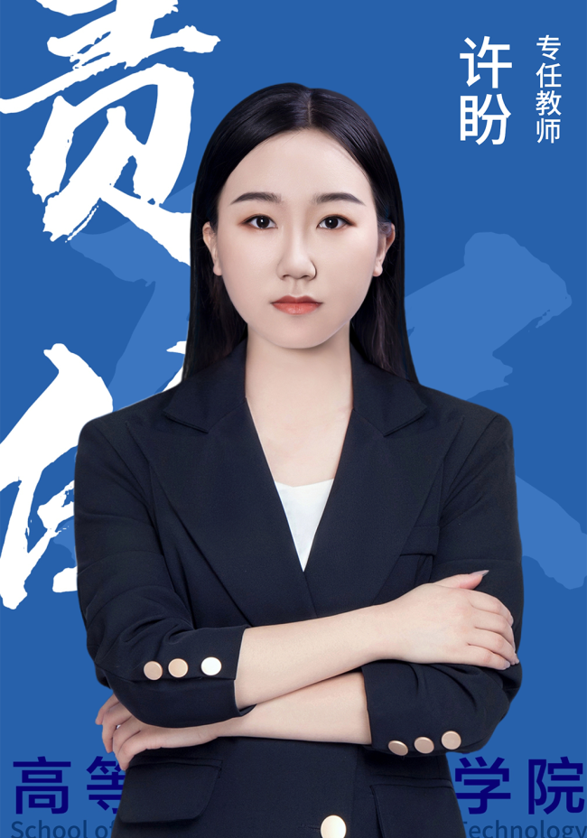 许盼