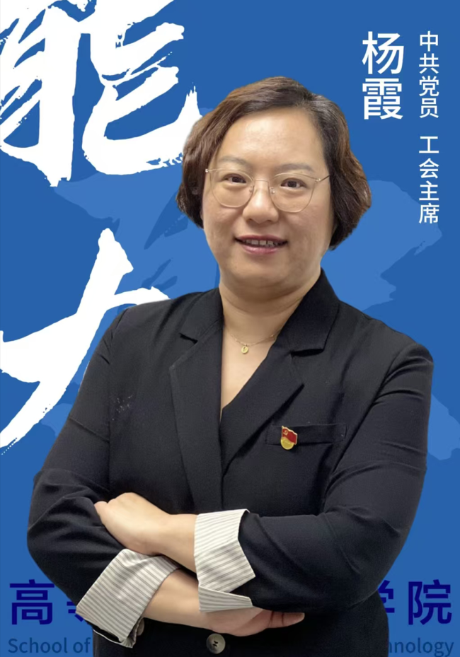 工会主席-杨霞
