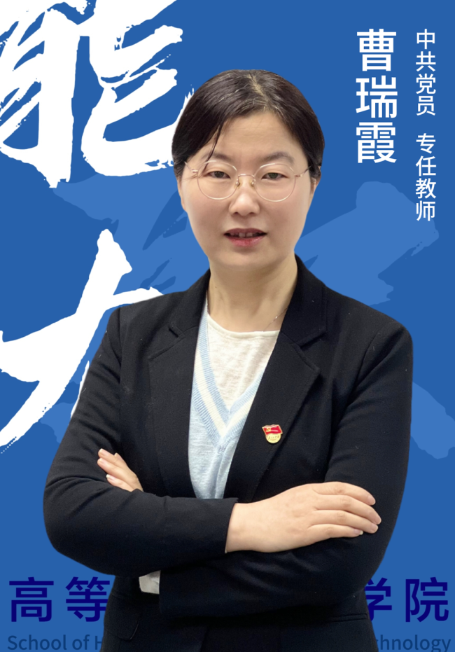 双师双能教师-曹瑞霞