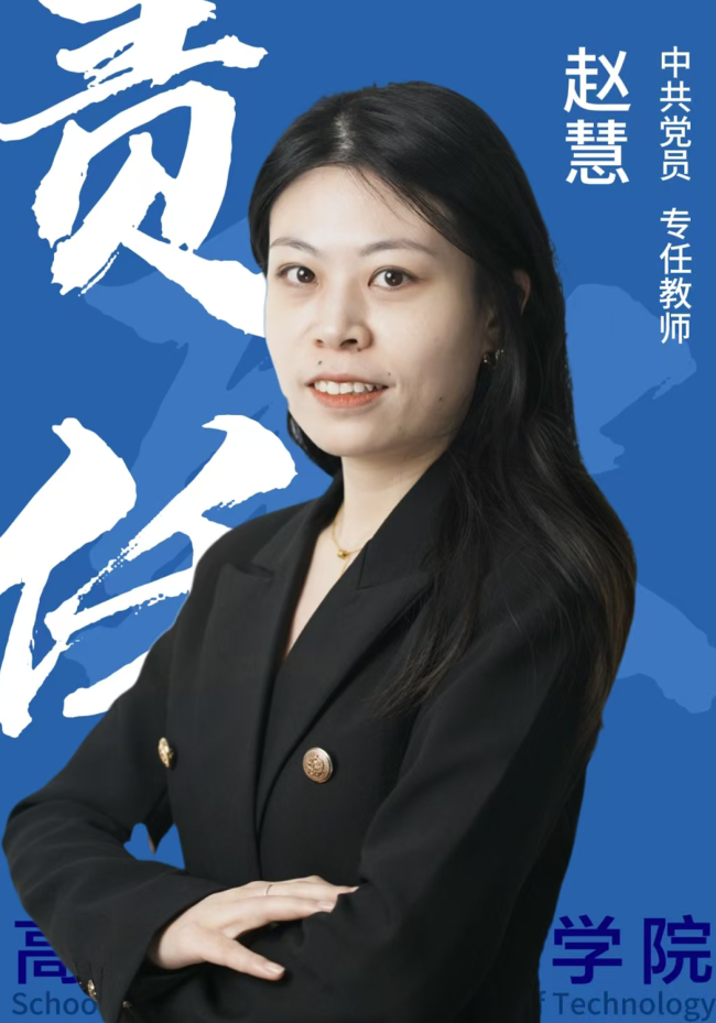 赵慧
