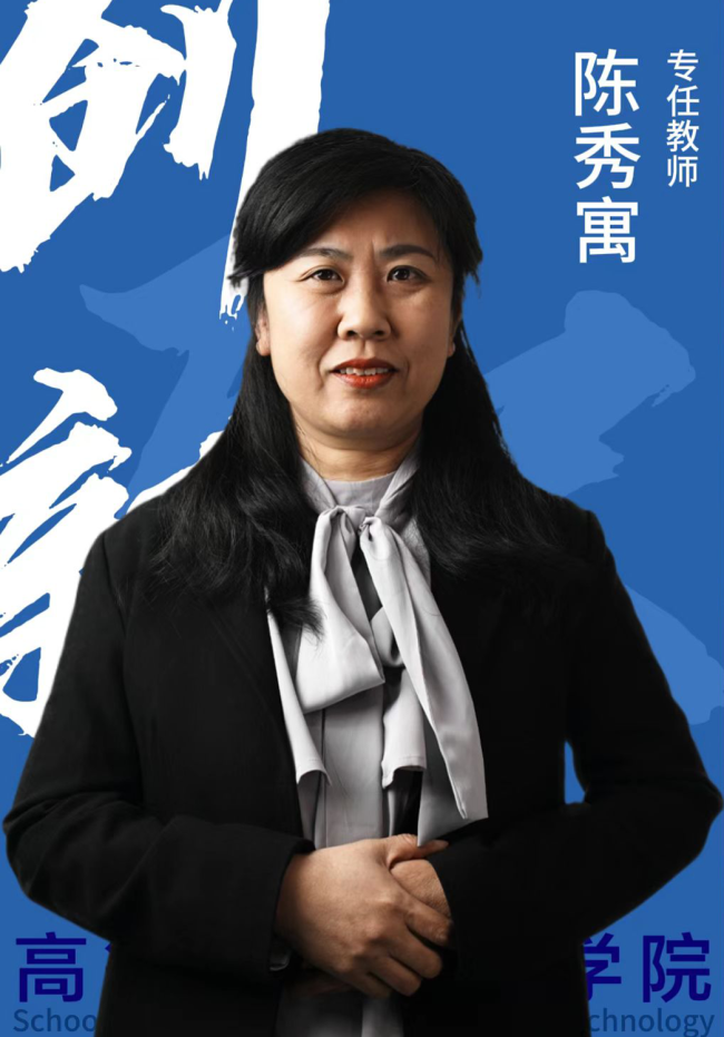 双师双能教师-陈秀寓