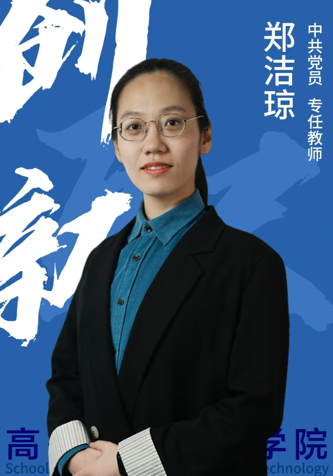 郑洁琼