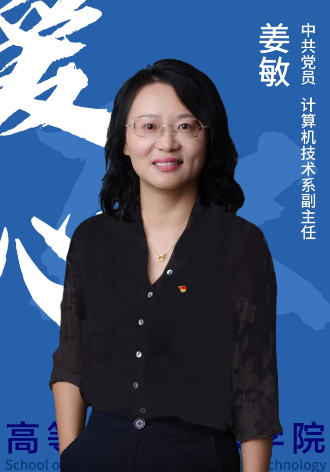 系副主任-姜敏