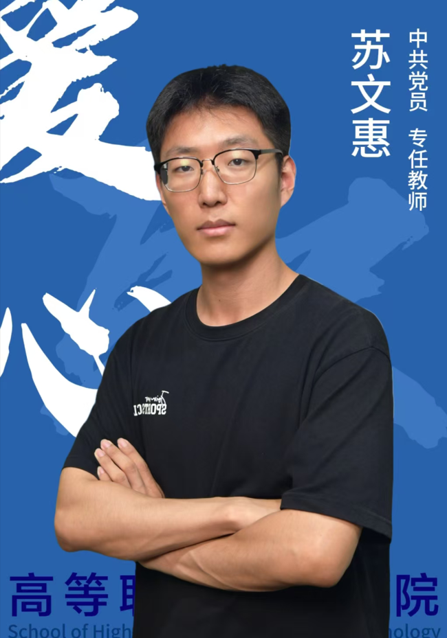 苏文惠