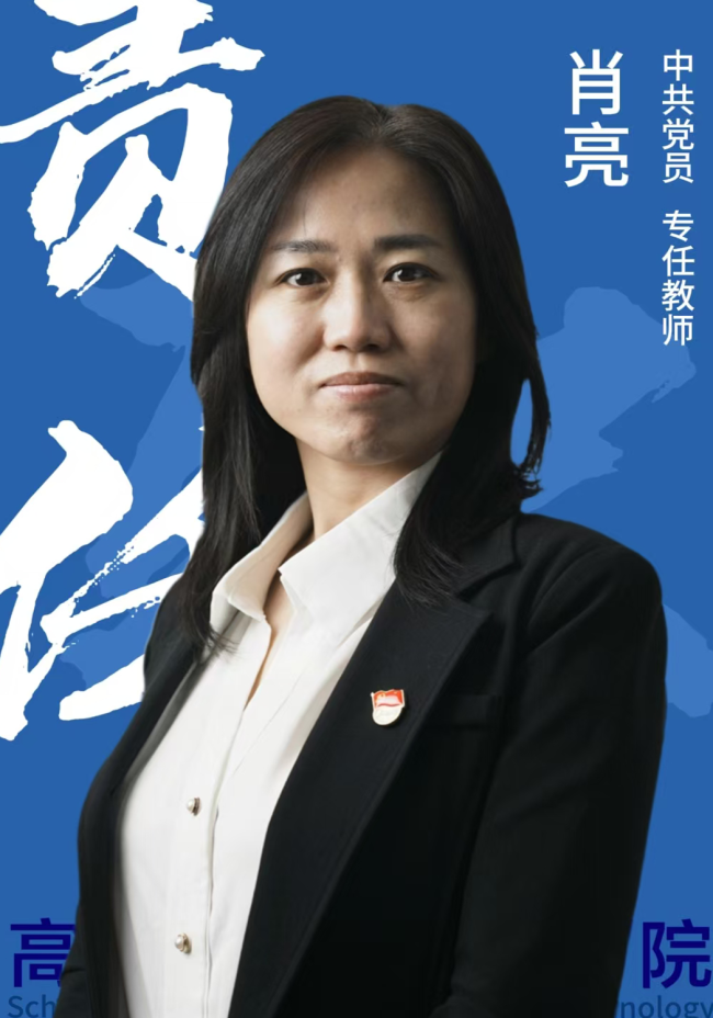 双师双能教师-肖亮