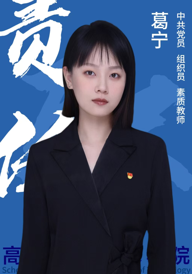 党委组织委员-葛宁