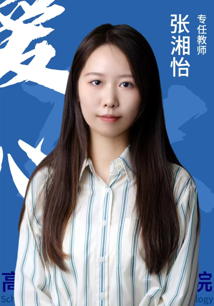 张湘怡.jpg