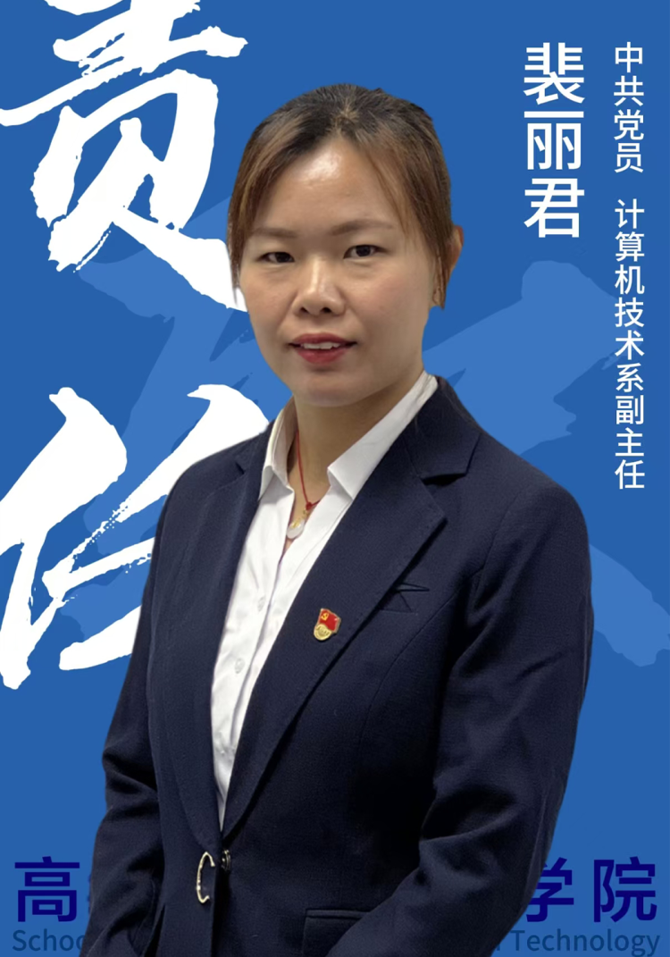 第一排 6.裴丽君 .png