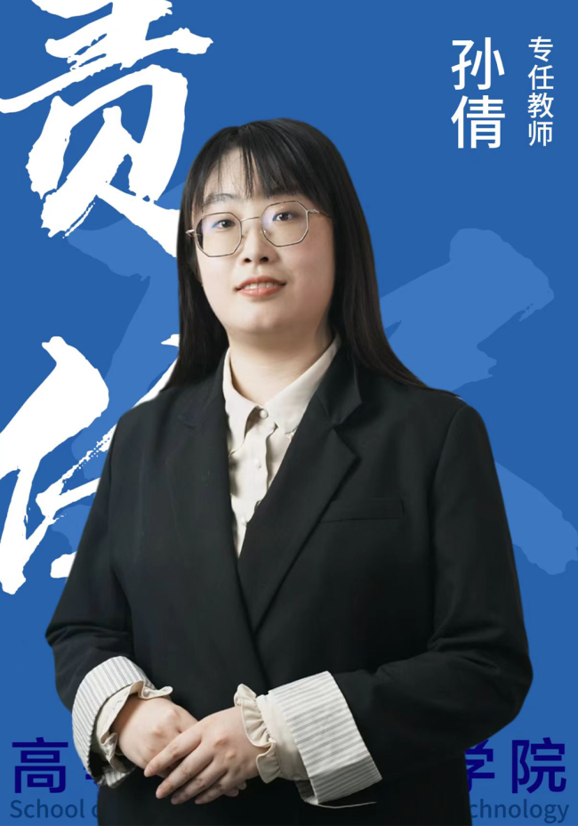 孙倩