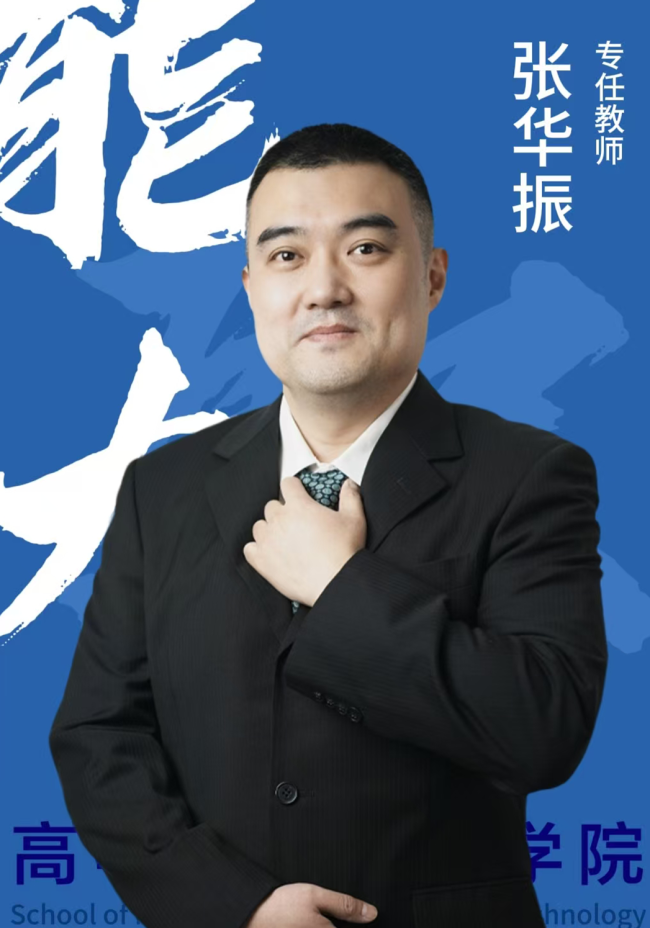 张华振