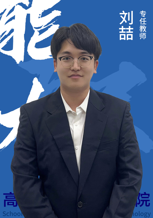 刘喆